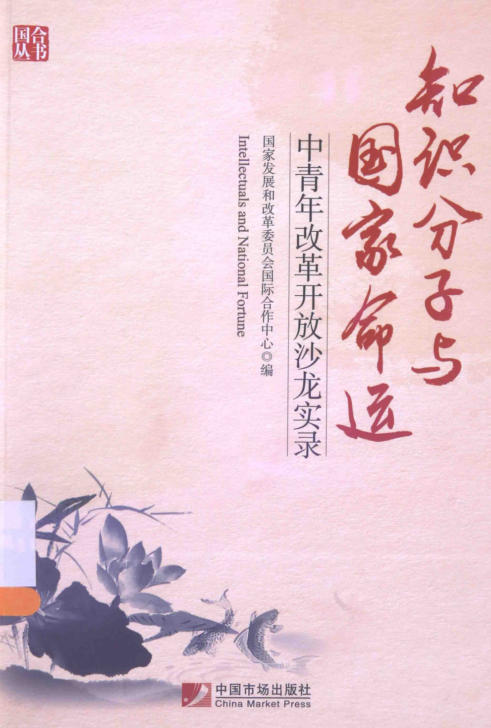 《知识分子与国家命运：中青年改革开放沙龙实录》封面