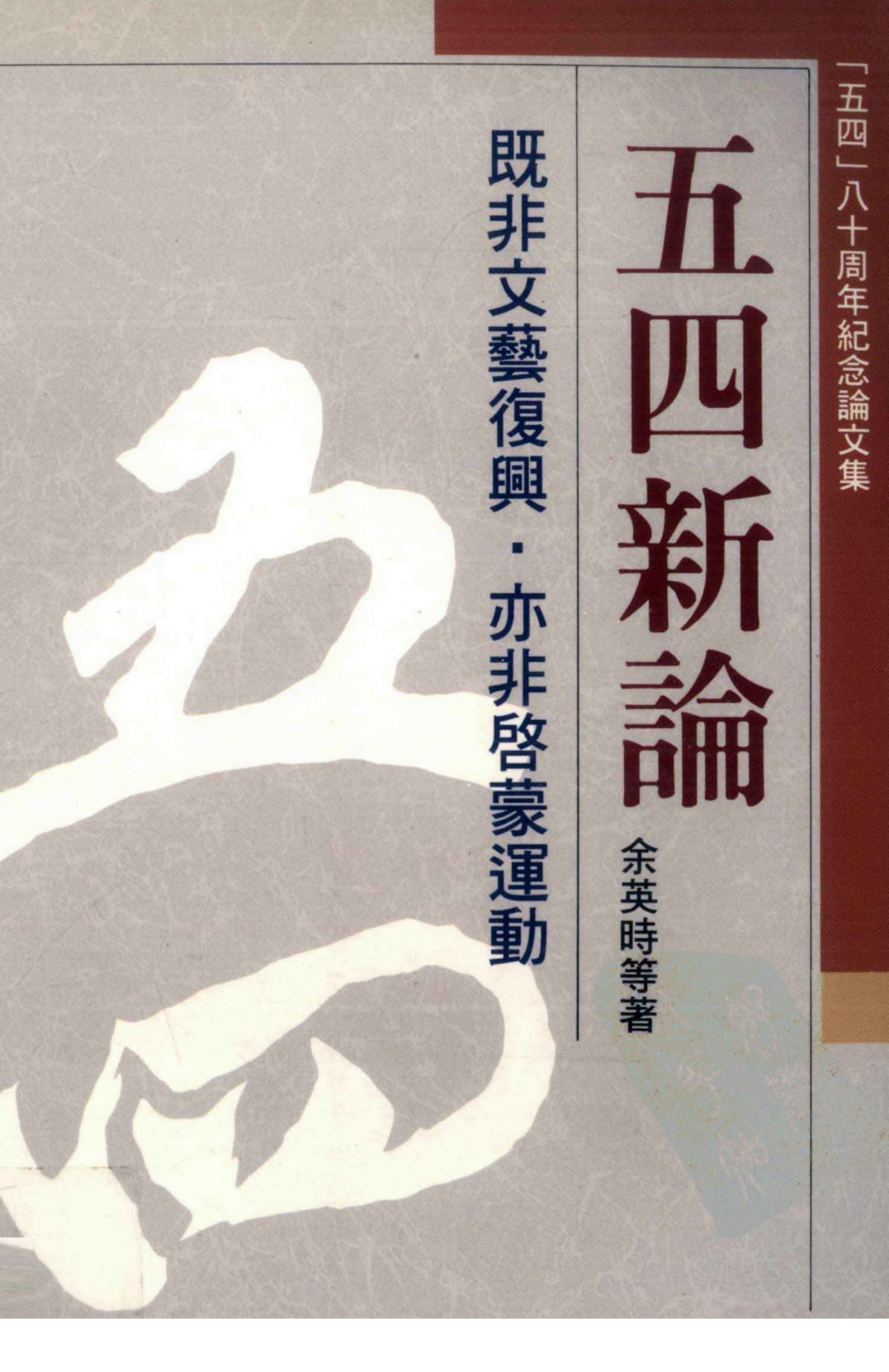 《五四新论》封面