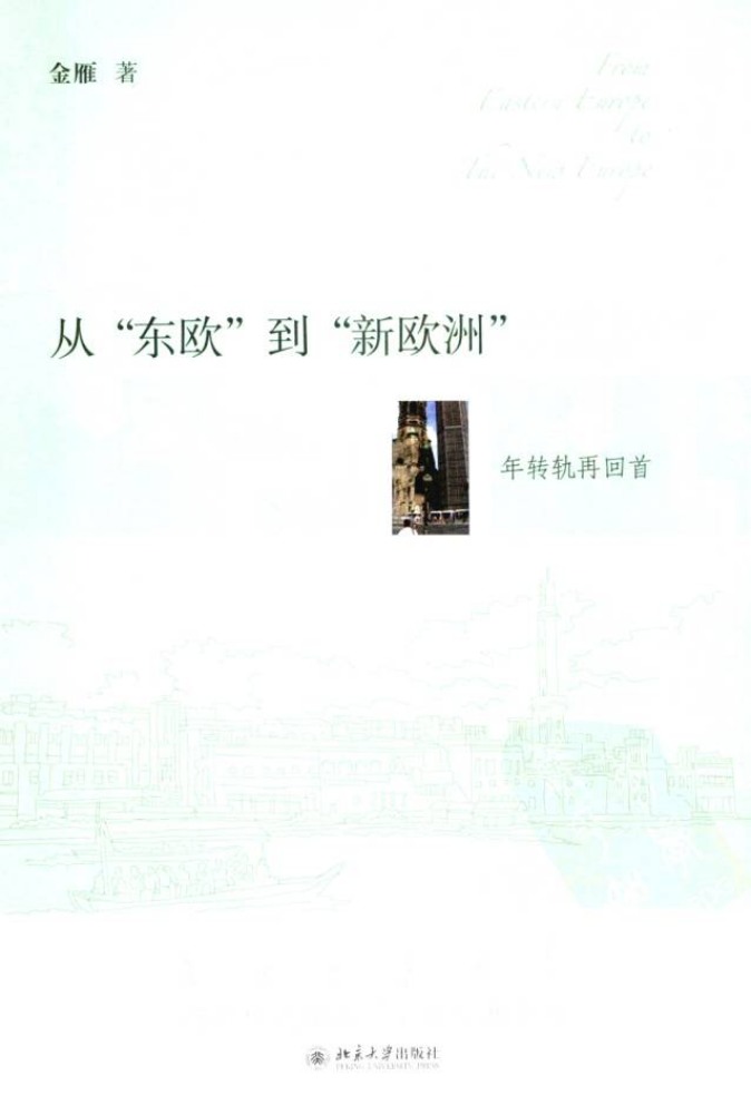《从“东欧”到“新欧洲”》封面