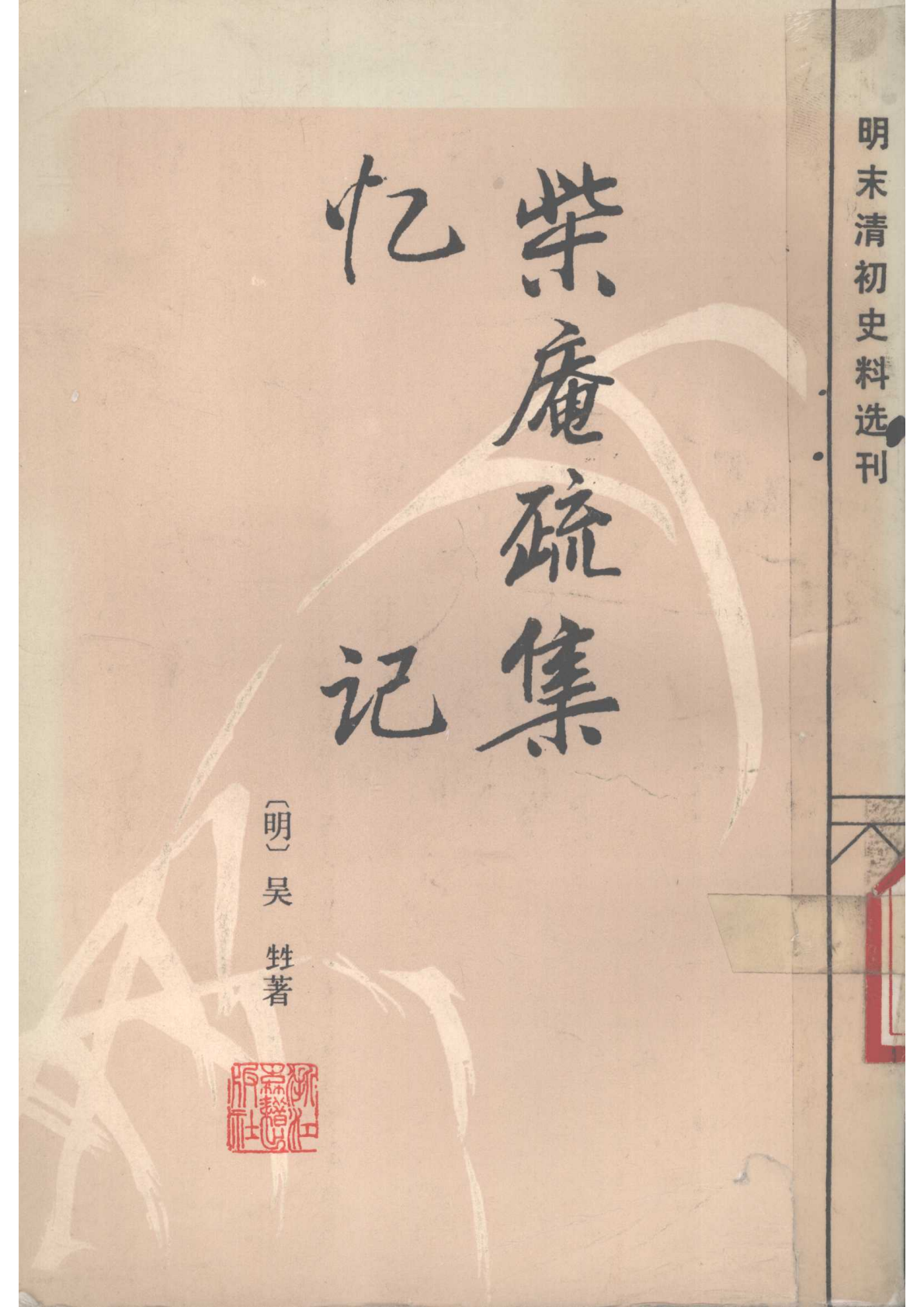 《柴庵疏集、记忆》封面