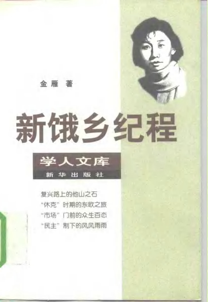 《新饿乡纪程》封面