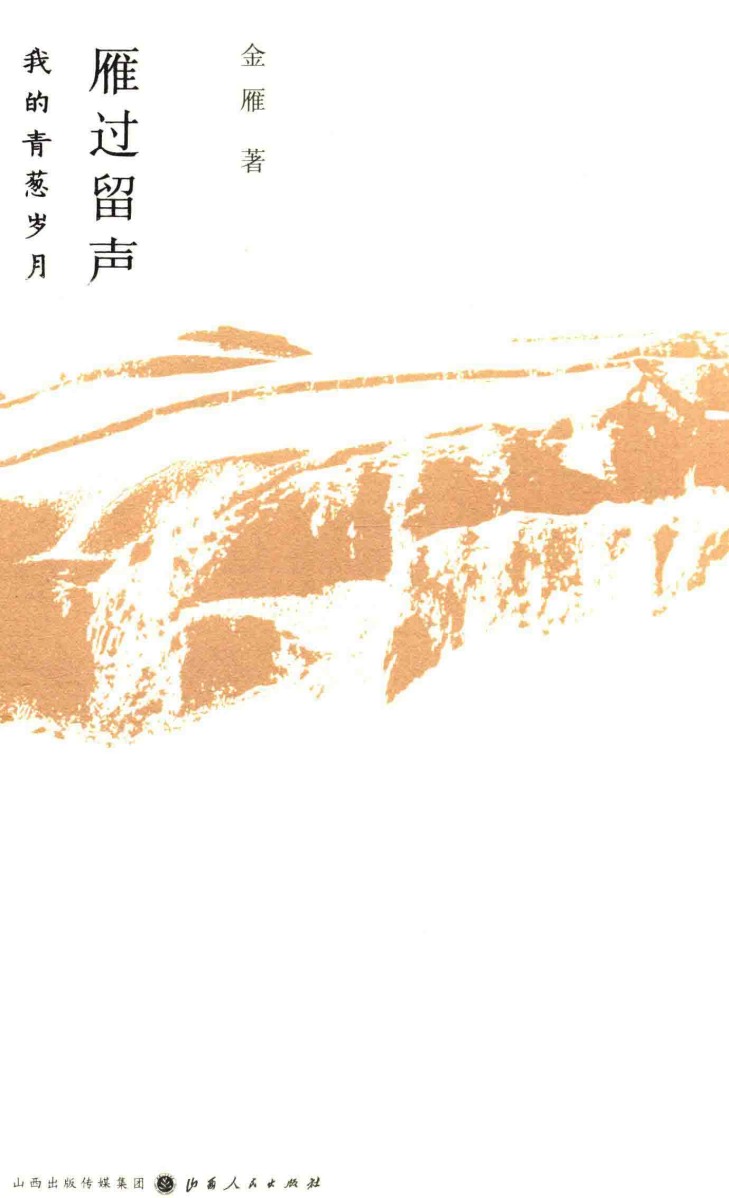 《雁过留声》封面