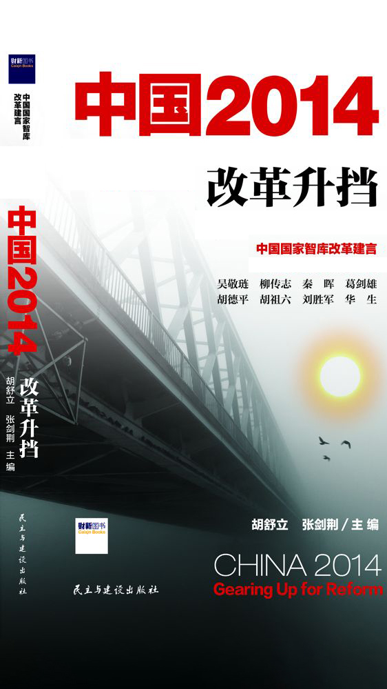 《中国2014：改革升挡》封面
