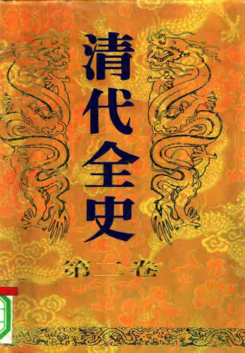 《清代全史》封面