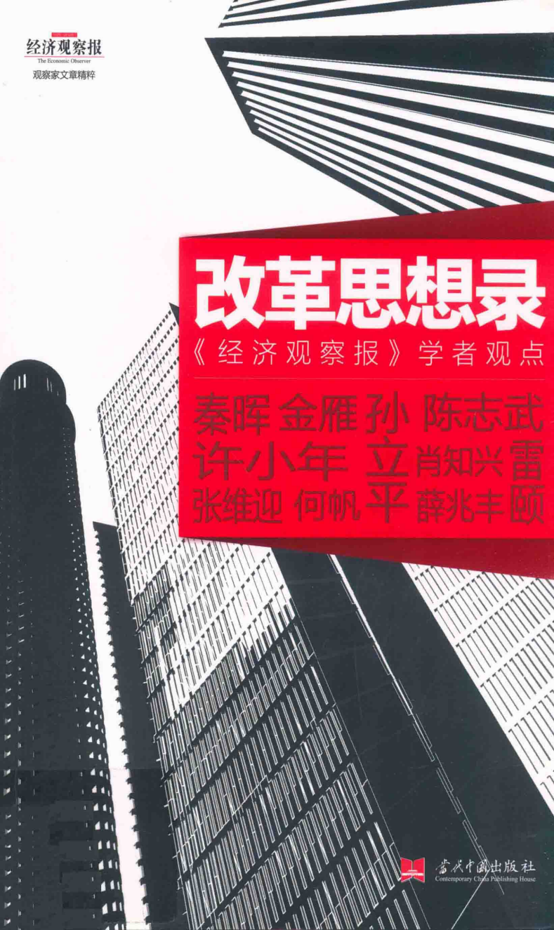《改革思想录》封面