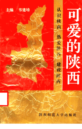 《可爱的陕西》封面