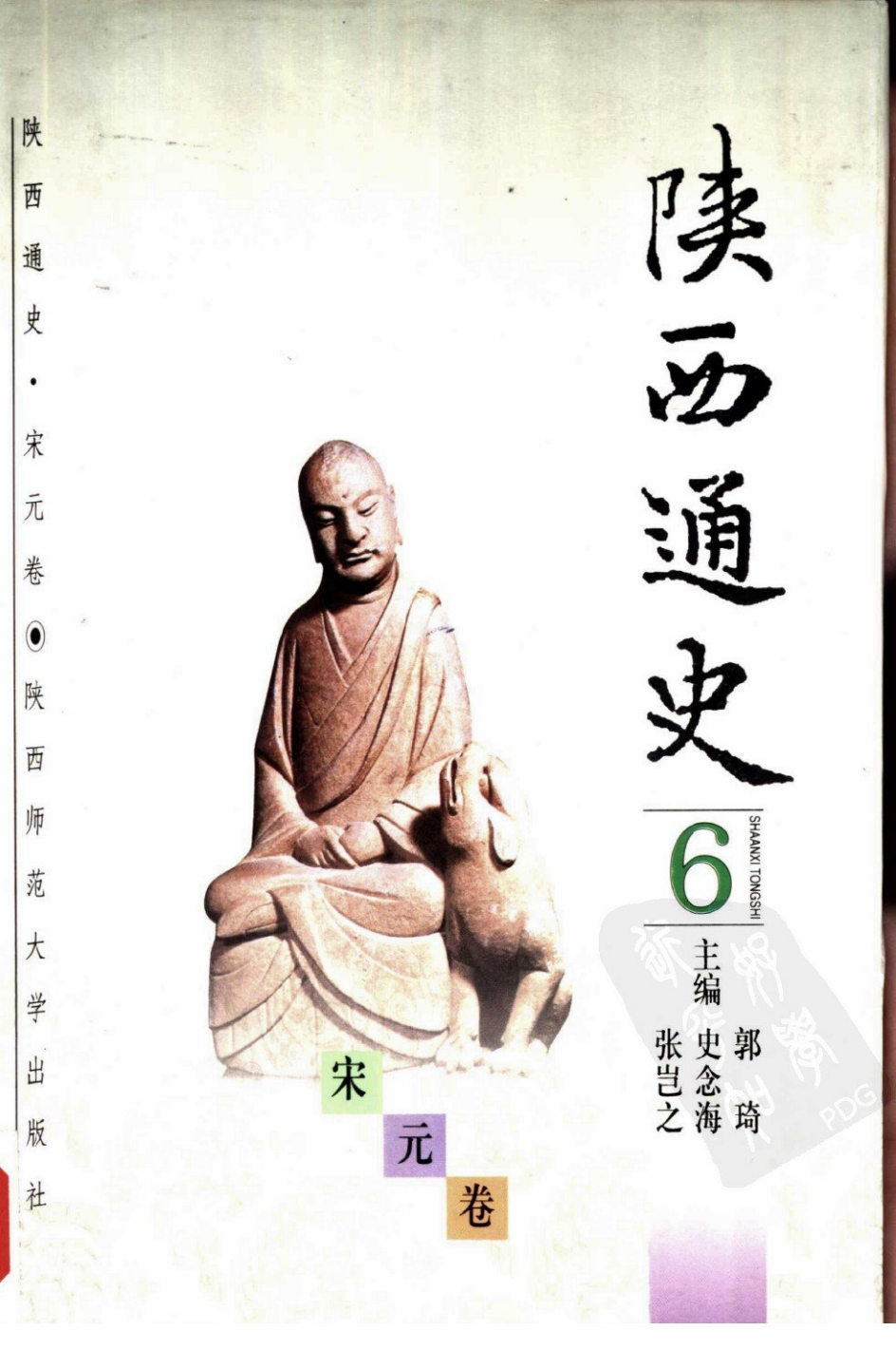 《陕西通史·宋元卷》封面