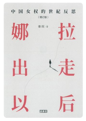 《娜拉出走以后：中国女权的世纪反思》封面