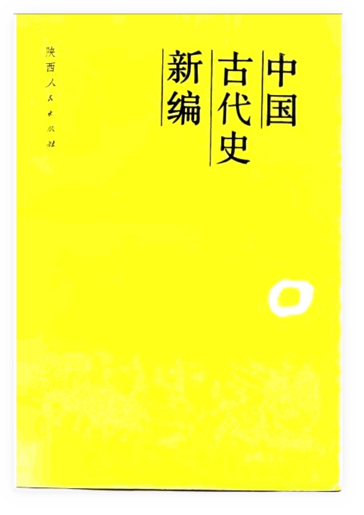 《中国古代史新编》封面